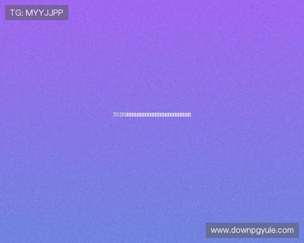 2026世界杯沙特对乌拉圭比赛直播平台推荐与比赛亮点全景解析