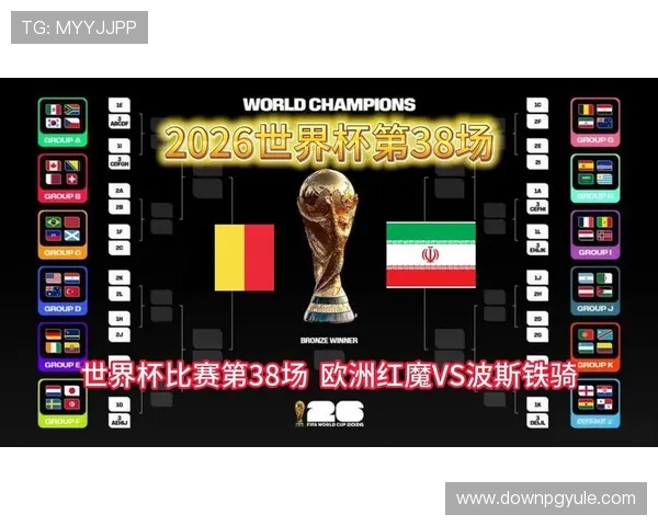 2026年世界杯比利时对阵伊朗比赛战术分析与关键球员表现预测